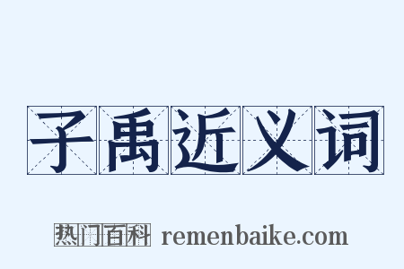 子禹近义词是什么意思的图片